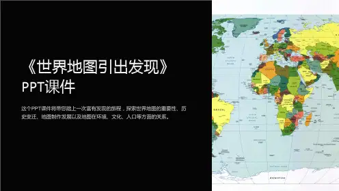 《世界地图引出发现》课件