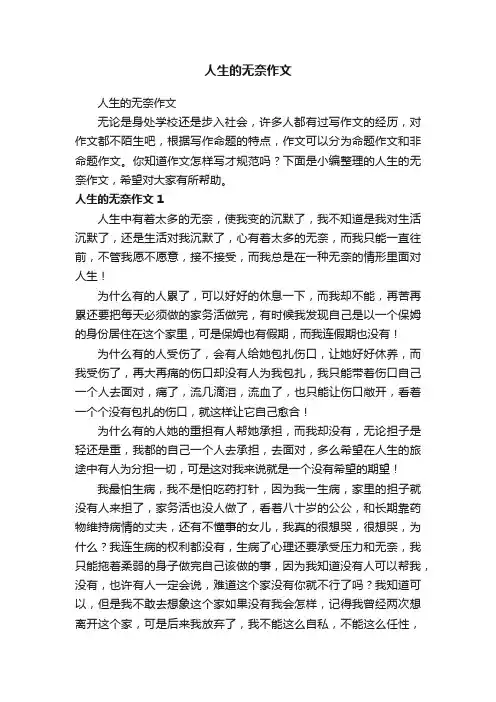 人生的无奈作文