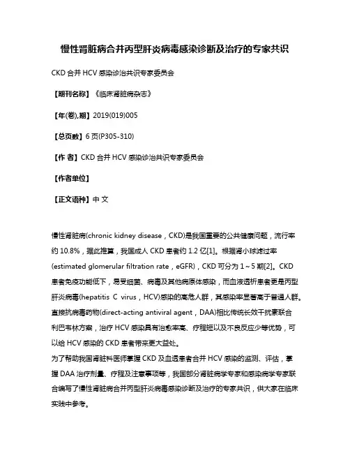 慢性肾脏病合并丙型肝炎病毒感染诊断及治疗的专家共识