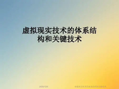 虚拟现实技术的体系结构和关键技术