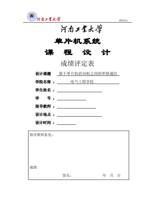 单片机课程设计_基于单片机的双机之间的串联通信