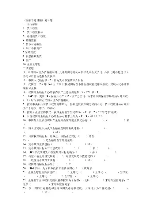 (简体)金融专题讲座复习题