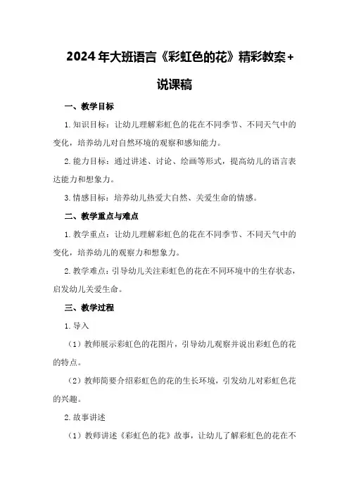 2024年大班语言《彩虹色的花》精彩教案+说课稿
