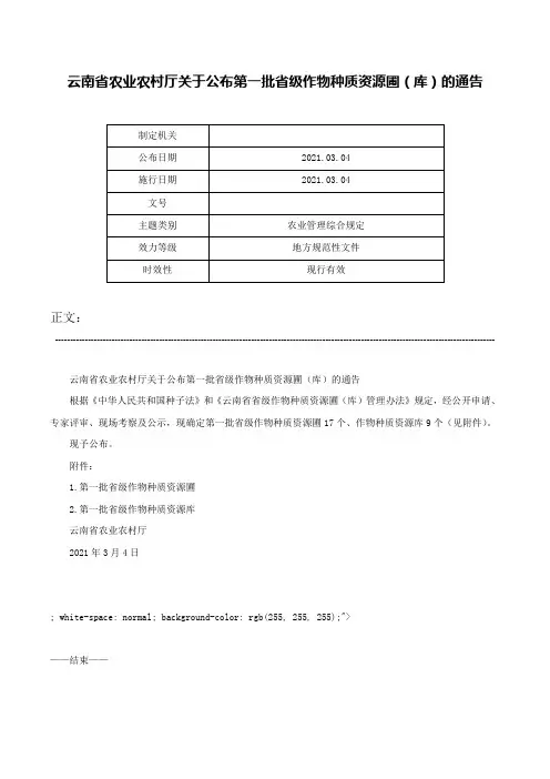 云南省农业农村厅关于公布第一批省级作物种质资源圃（库）的通告-