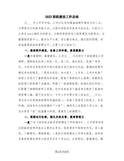 2023班组建设工作总结(4篇)