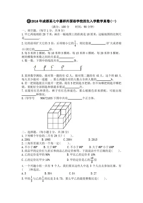 2016年成都某七中嘉祥外国语学校招生入学数学真卷(一)及答案解析