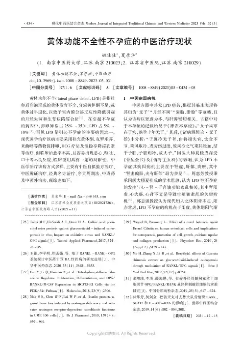 黄体功能不全性不孕症的中医治疗现状