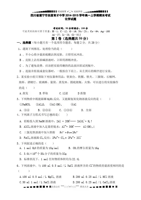 四川省遂宁市安居育才中学2014-2015学年高一上学期期末考试化学试题