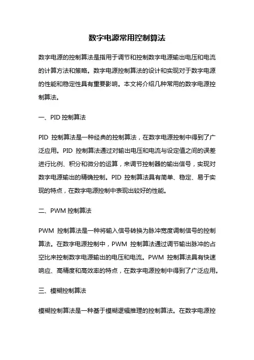 数字电源常用控制算法