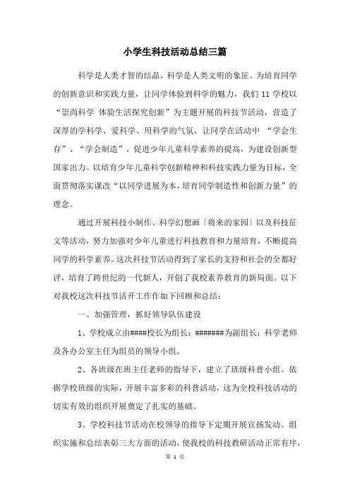 小学生科技活动总结三篇