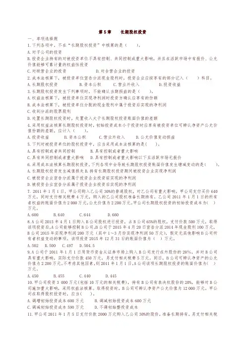 2018中级财务会计课后习题(期末考试范围)第05章  长期股权投资-精编