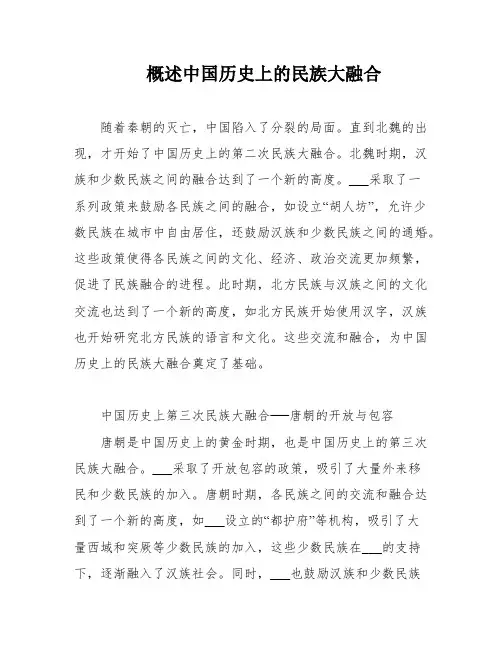 概述中国历史上的民族大融合