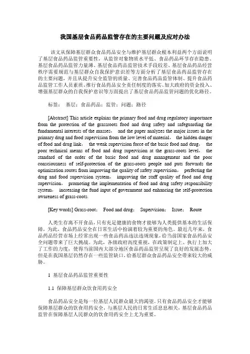 我国基层食品药品监管存在的主要问题及应对办法
