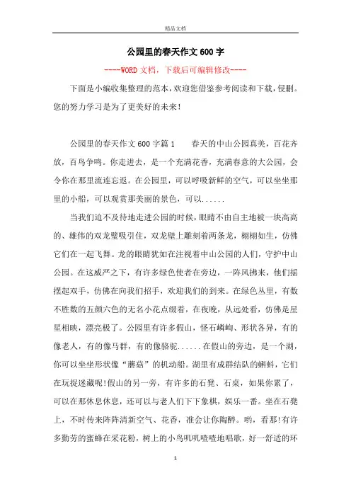 公园里的春天作文600字