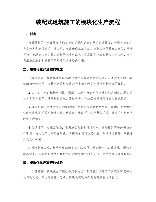装配式建筑施工的模块化生产流程