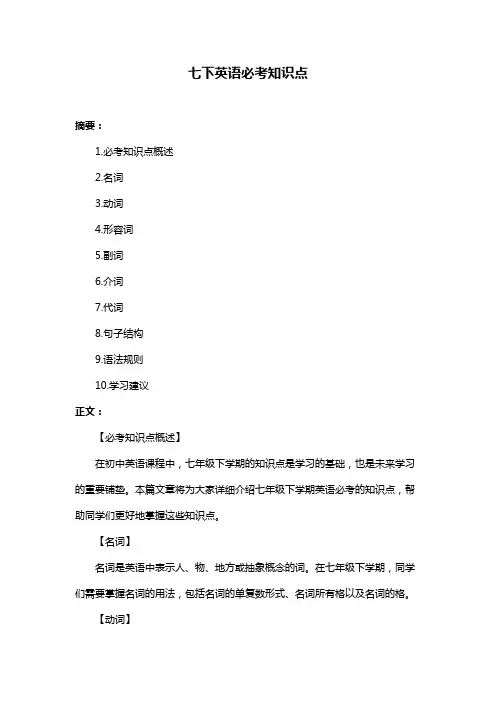 七下英语必考知识点