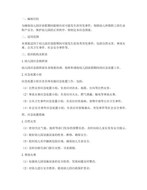 幼儿园放假应急预案