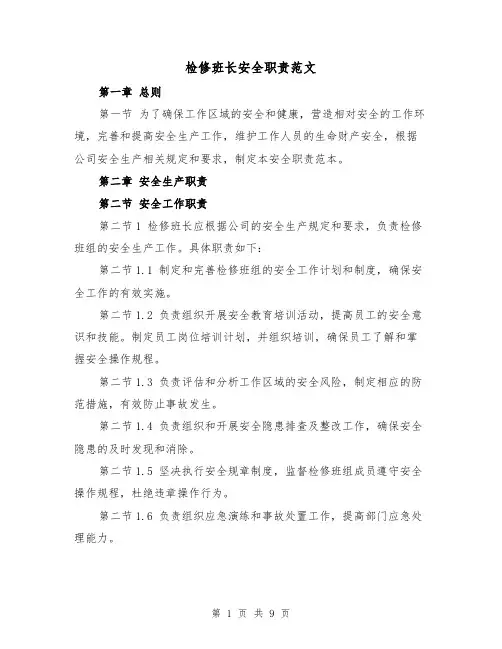 检修班长安全职责范文(4篇)