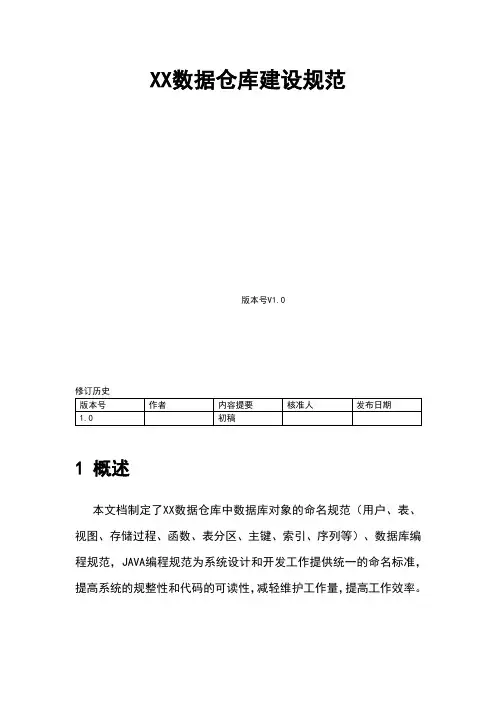 数据中心数据仓库建设规范模板
