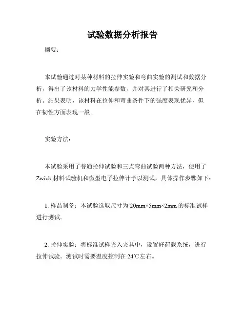 试验数据分析报告