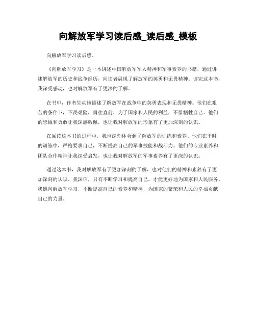 向解放军学习读后感_读后感_模板