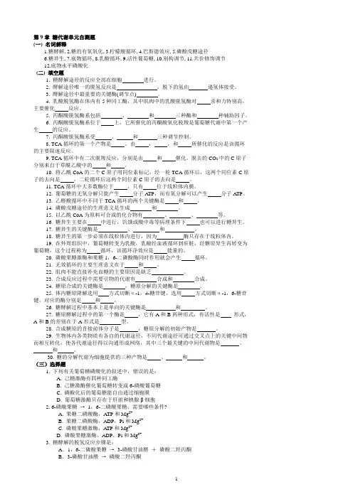 (完整word版)华中农业大学生物化学本科试题库第9章糖代谢