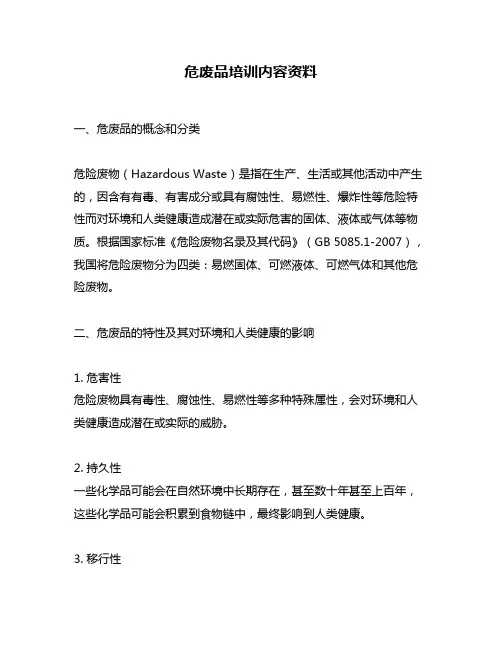 危废品培训内容资料