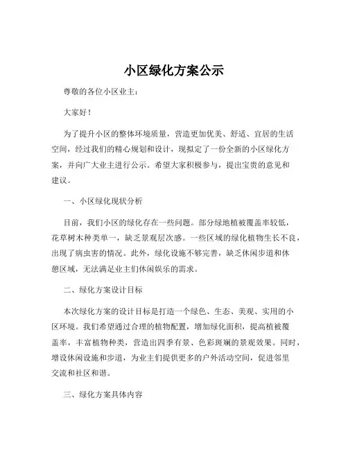 小区绿化方案公示
