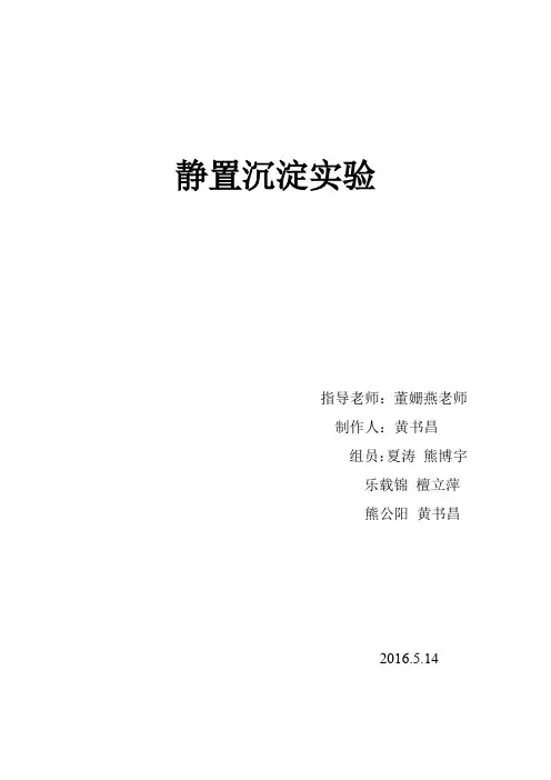 给排水131-16-黄书昌-静置沉淀实验
