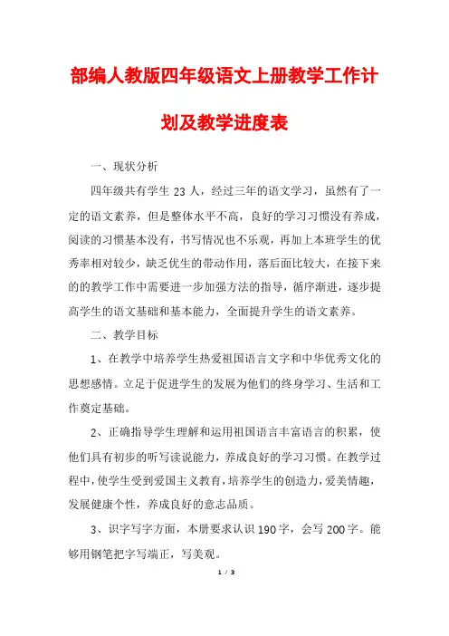 部编人教版四年级语文上册教学工作计划及教学进度表