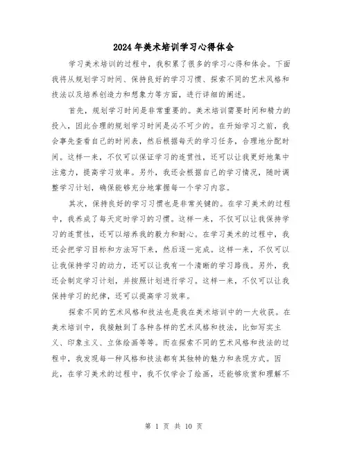 2024年美术培训学习心得体会(3篇)