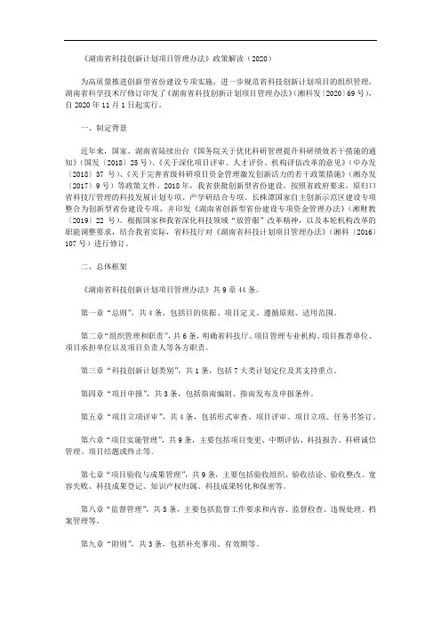 《湖南省科技创新计划项目管理办法》政策解读(2020)