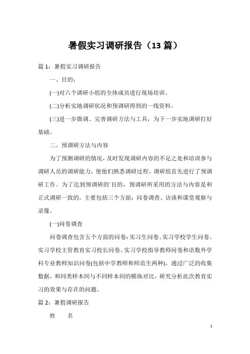 暑假实习调研报告(13篇)