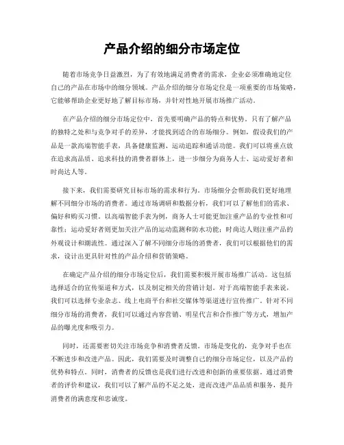 产品介绍的细分市场定位