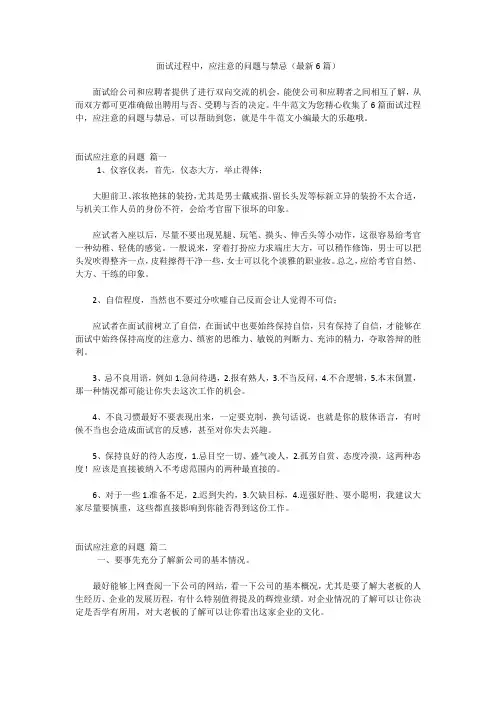 面试过程中,应注意的问题与禁忌(最新6篇)