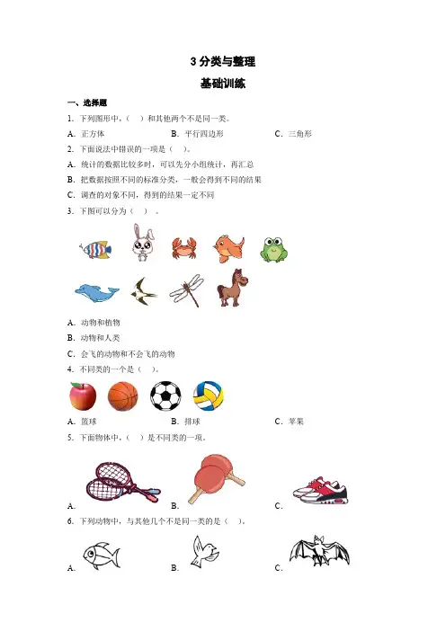 3分类与整理(同步练习)一年级下册数学人教版