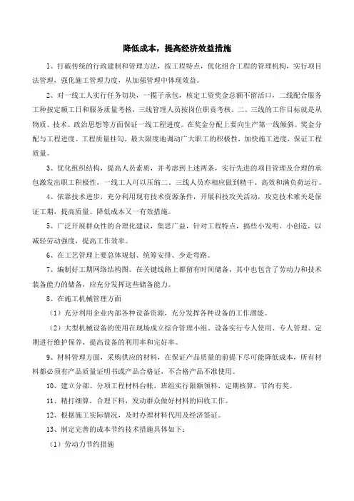 降低成本,提高经济效益措施