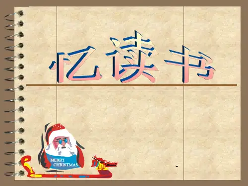 北师大版五年级《忆读书》2