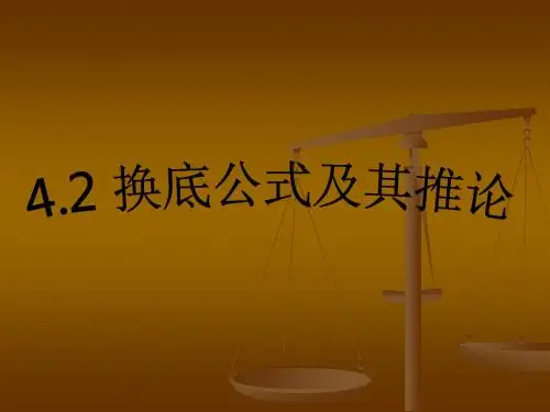 换底公式的推导及特殊换底公式及练习