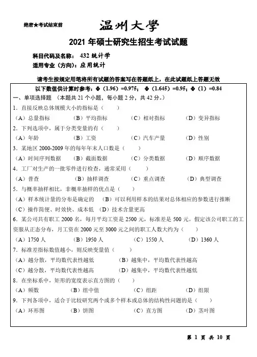 温州大学432统计学2020 - 2021年考研专业课初试真题