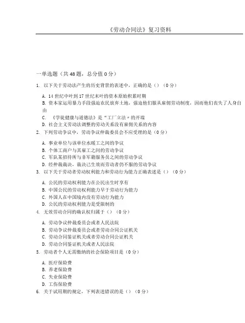 《劳动合同法》期末复习题及参考答案