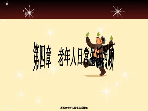 第四章老年人日常生活保健