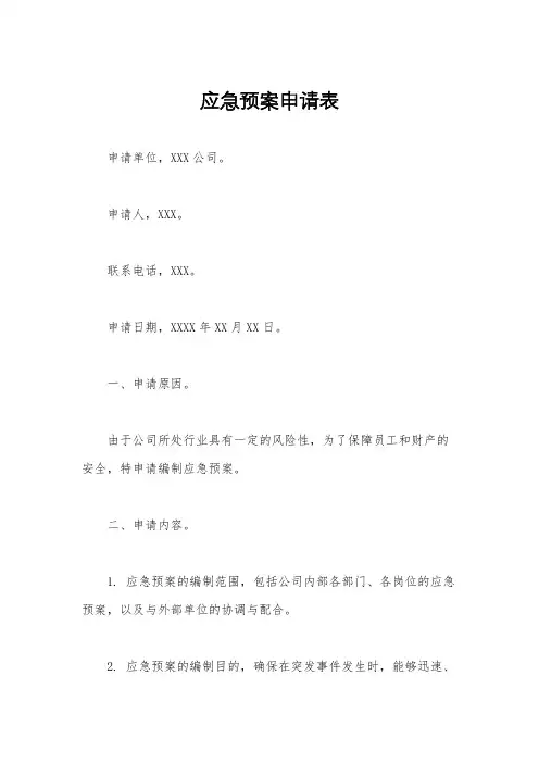 应急预案申请表