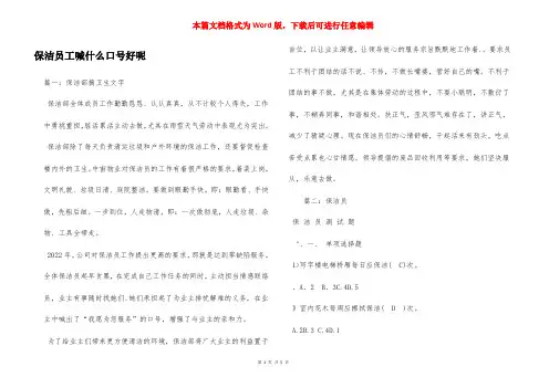 保洁员工喊什么口号好呢