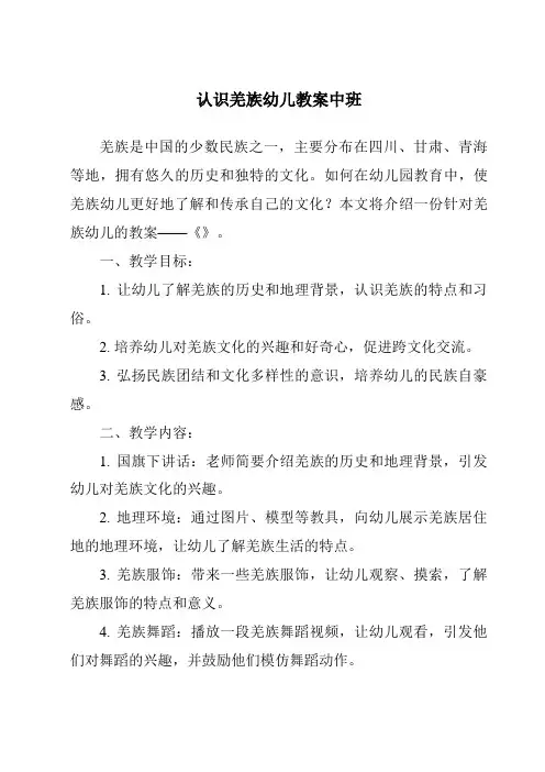 认识羌族幼儿教案中班