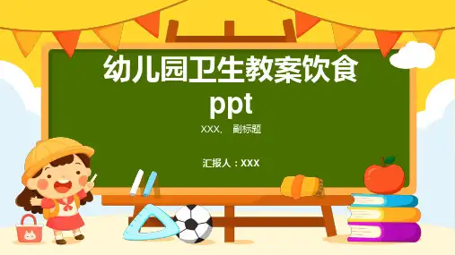 幼儿园卫生教案饮食ppt