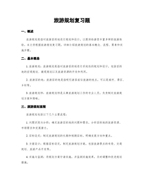 旅游规划复习题