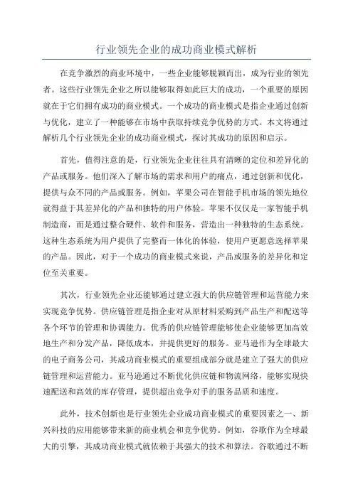 行业领先企业的成功商业模式解析