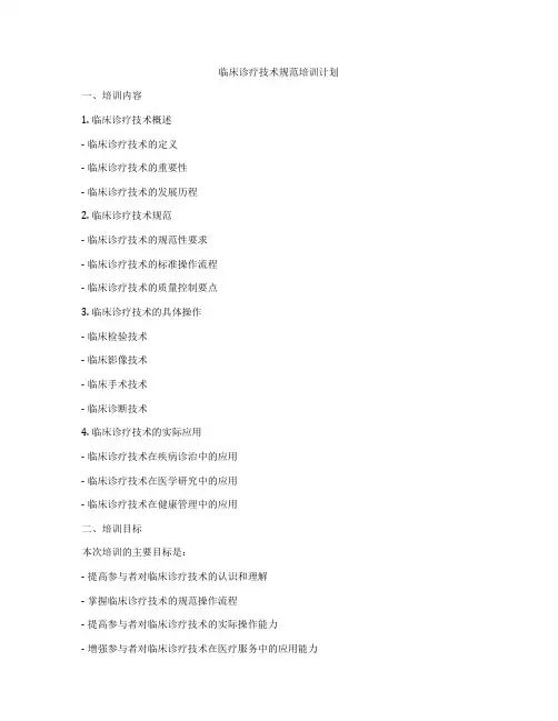 临床诊疗技术规范培训计划