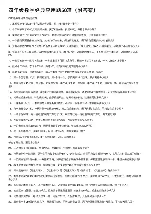 四年级数学经典应用题50道（附答案）